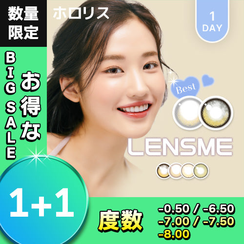 【1+1】一部度数(-0.50/-6.50/-7.00/-7.50/-8.00)ホロリスㅡワンデー【2箱セット】