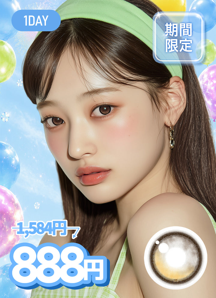 【1DAY ALL 888円】サンセットグローブラウン