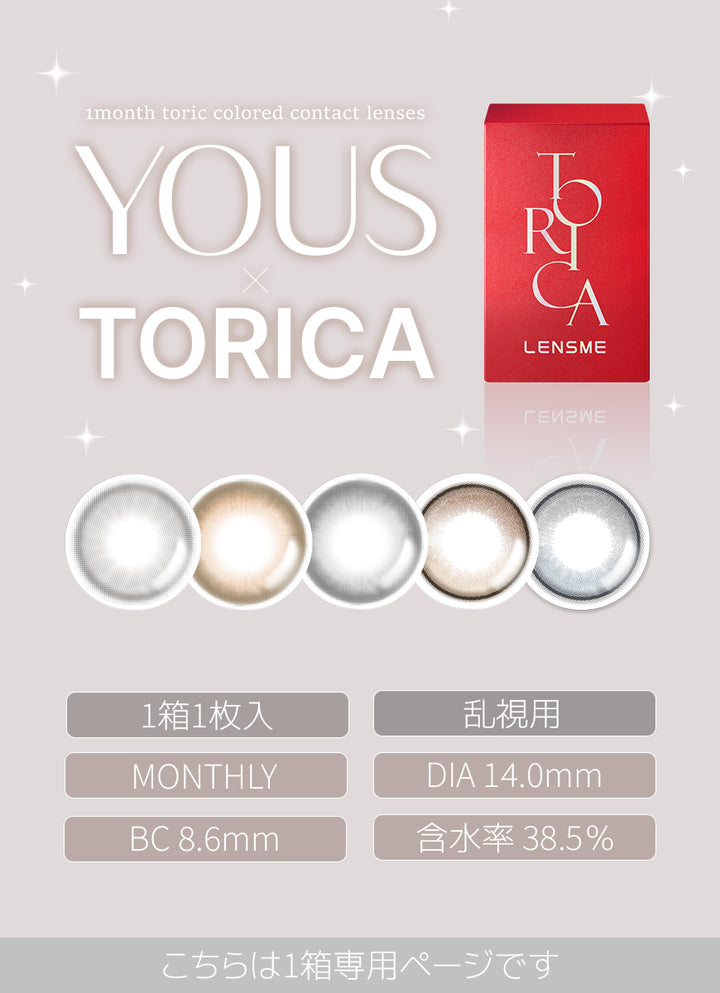 【乱視用】片目分(1箱1枚入)の購入ページです。両目分は別ページよりご購入ください。